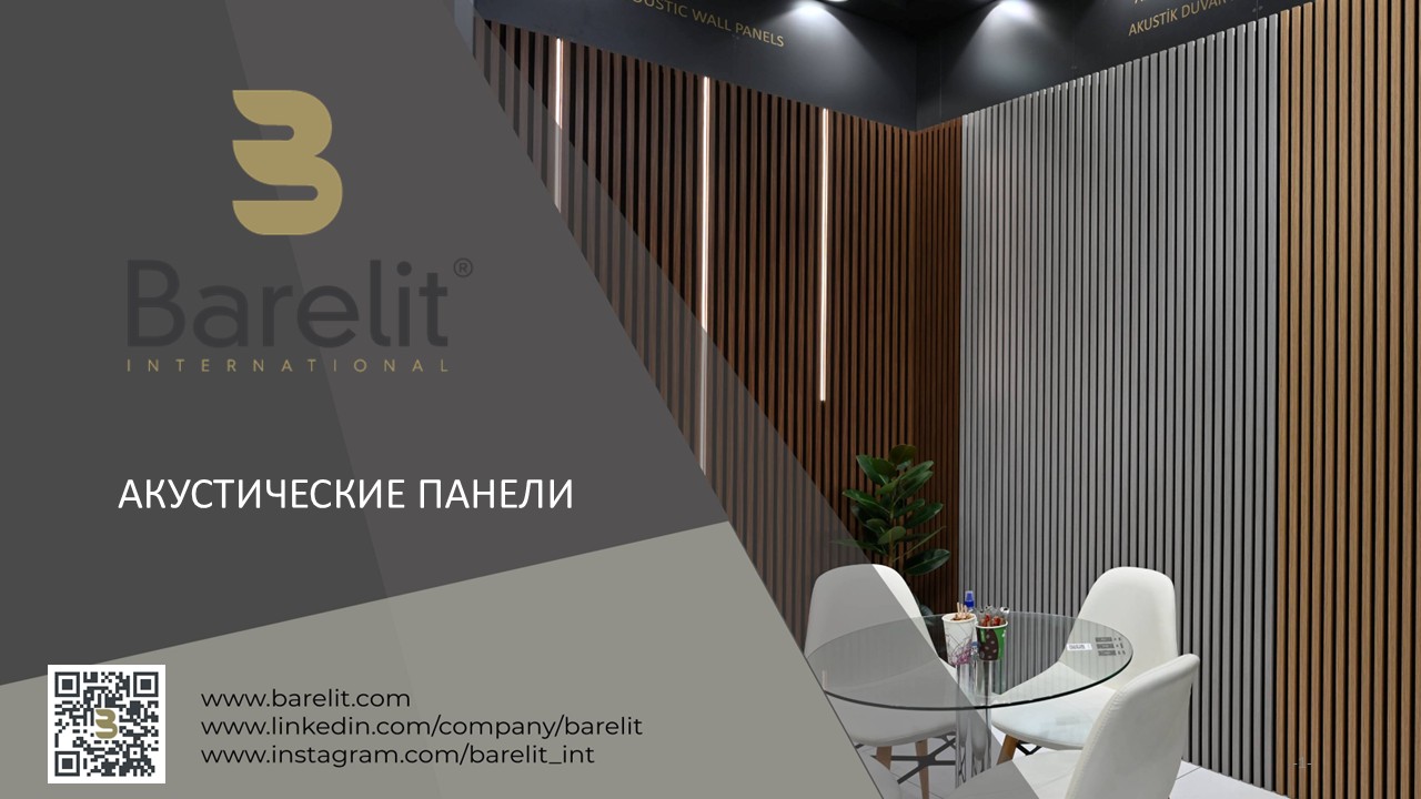Акустические Стеновые Панели